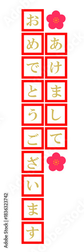 あけましておめでとう　文字