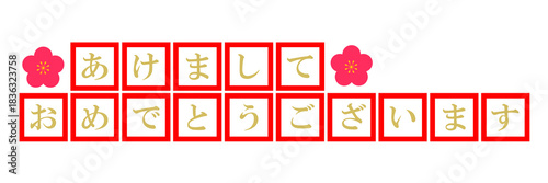 あけましておめでとう　文字