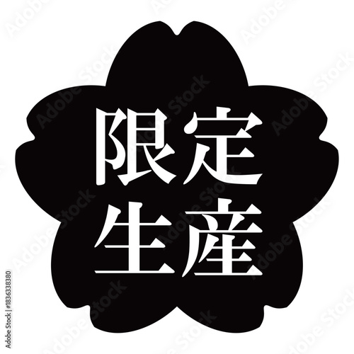 桜の花のイラスト素材　「限定生産」の文字入り　背景透過　モノクロ
