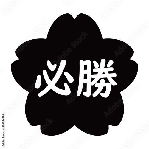 「必勝」の桜のイラストマーク　背景透過　モノクロ
