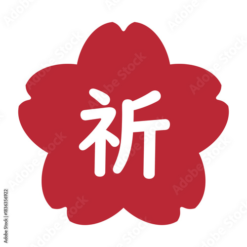 「祈」の文字入り　桜のイラストマーク　背景透過　赤
