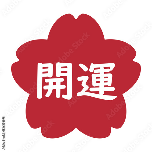 「開運」の桜のイラストマーク　背景透過　赤
