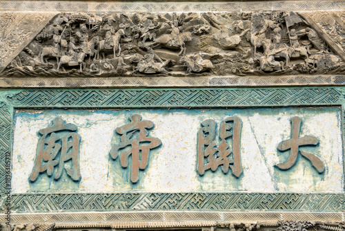 The exquisite brick carvings on the flower Theatre archway in Bozhou City, Anhui Province, China. The Flower Theatre was first built in the Qing Dynasty.