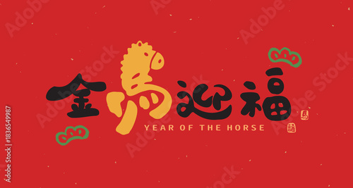 2026 Chinese New Year and Year of the Horse cute handwritten calligraphy design. Suitable for couplets, greeting cards, and posters. Translation: "Golden horse bringing good fortune."
