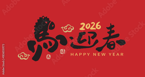 2026 Chinese New Year blessing design for the Year of the Horse, featuring handwritten typography combined with a horse illustration. Calligraphy translation: "The Horse Welcomes the New Year."