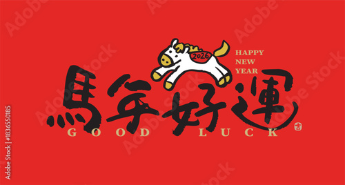 2026 Chinese New Year blessing design for the Year of the Horse in calligraphy style, translation: "Good Luck in the Year of the Horse." Suitable for couplets, greeting cards, and posters.