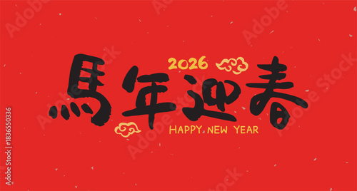 2026 Chinese New Year blessing featuring the calligraphic phrase "Horse Welcomes the New Year." Suitable for couplets, greeting cards, and posters.