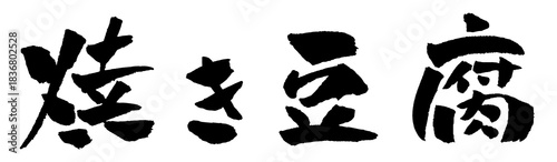 焼き豆腐 筆文字 イラスト