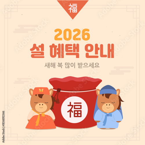 2026년 한국 설날 복주머니 이벤트