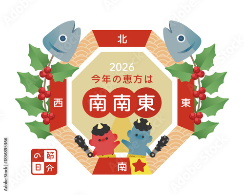 2026年の恵方・南南東を示す節分イラスト（鬼と恵方図）