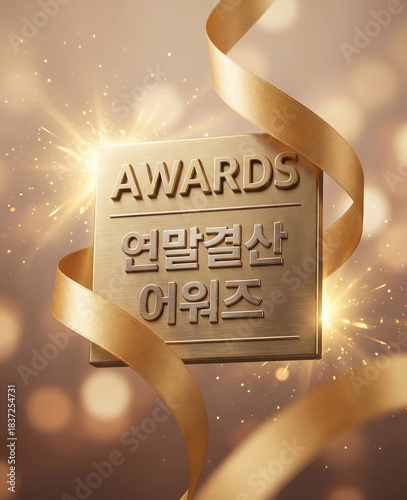 성과와 수상을 기념하는 연말 어워즈 디자인, Award-Themed Designs for Celebrating Achievements