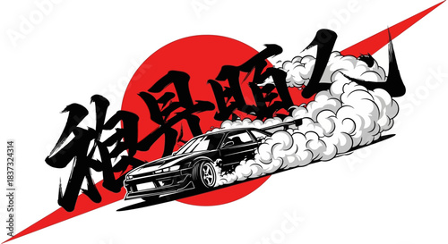 Black and white drift car illustration with Japanese calligraphy and a red sun background capturing the essence of drift racing