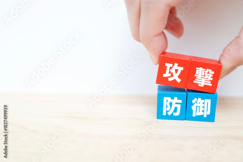 攻撃と防御の対比ブロック。戦略とリスク管理を象徴するイメージ。