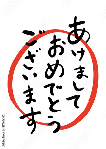 筆文字のあけましておめでとうございます