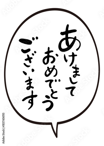 吹き出しと賀詞「あけましておめでとうございます」　筆文字　年賀状素材