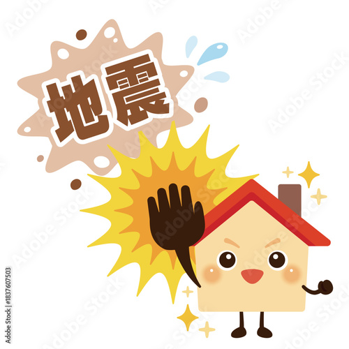 地震をはじき返す元気な家のキャラクターイラスト／Energetic Cute House Character Illustration Repelling Earthquakes
