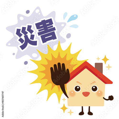 災害をはじき返す元気な家のキャラクターイラスト／Energetic Cute House Character Illustration Repelling Disasters