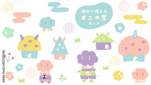 てがきでかわいい節分素材　鬼の家セット