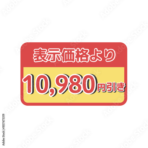 値引きシール（10,980円引き）　イラスト