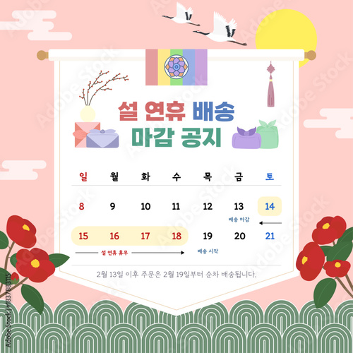 한국 전통 요소로 꾸며진 설 연휴 배송 안내