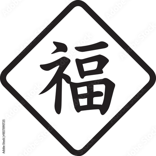Chinese character fu meaning good fortune and happiness in a diamond shape