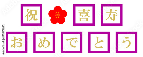 喜寿　文字