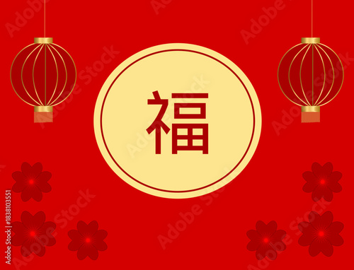 Сhinese new year greeting card with the Chinese hieroglyph "福," flowers, and Chinese lanterns