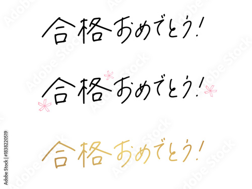 「合格おめでとう！」の手書き文字セット