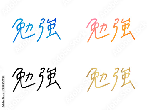 「勉強」の手書き文字セット