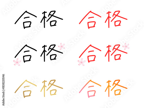 「合格」の手書き文字セット