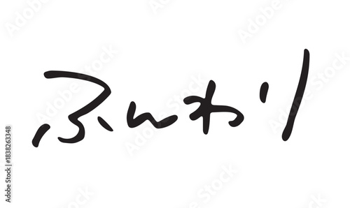 手書き文字「ふんわり」｜やさしい雰囲気の日本語手描き文字素材