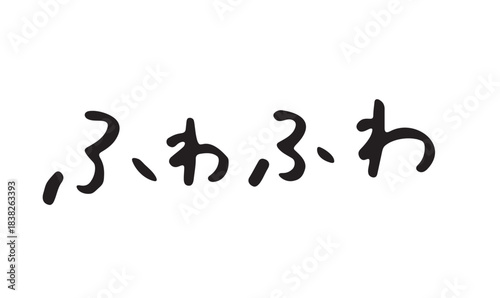 手書き文字「ふわふわ」｜ゆるくてかわいい癒し系ひらがな文字