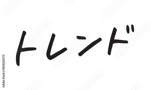 手書き文字「トレンド」｜おしゃれで今っぽいカタカナ文字素材
