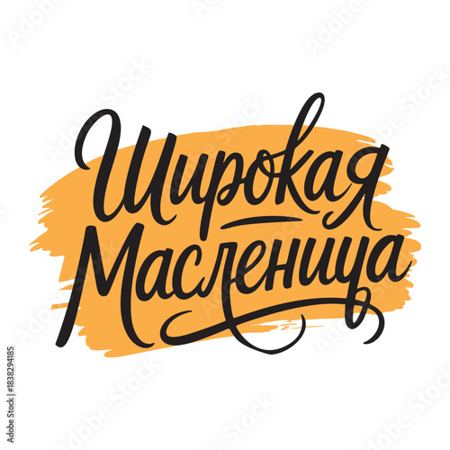 Hand-lettered vector lettering in Russian for "Wide Maslenitsa." Vector lettering on a white background.