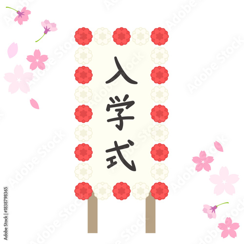 入学式の看板と桜のイラスト素材