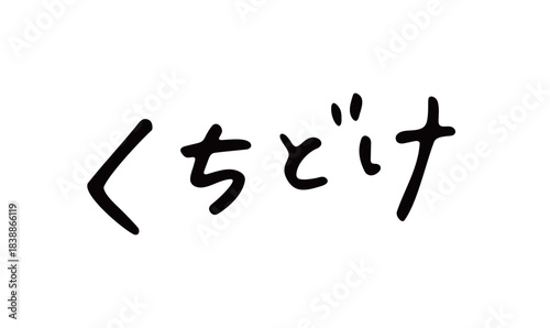 手書き文字「くちどけ」｜柔らかい・とろける・スイーツやコスメにも