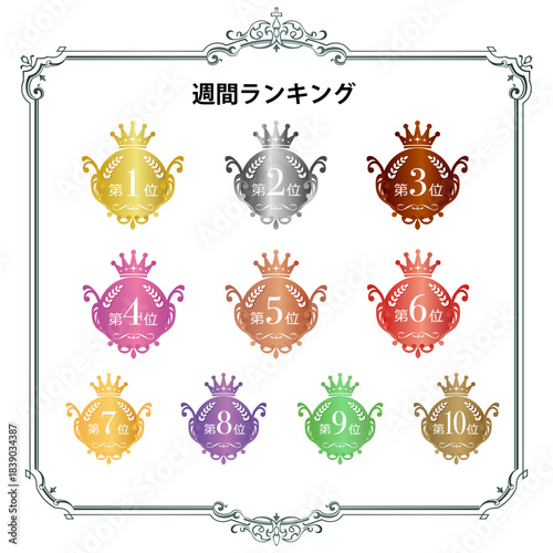 週間ランキング 順位の装飾　王冠マーク 競争 表彰式