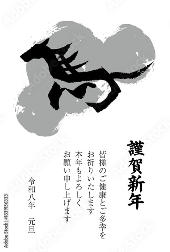 馬の筆文字のシンプルな2026年の年賀状テンプレート　モノクロの落ち着いたデザイン