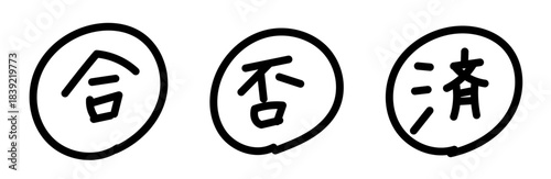 合格、不合格、済みの手書きスタンプセット（黒）