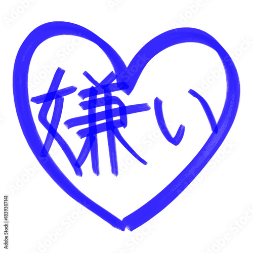 青い手描きハートと「嫌い」の文字/Blue Hand-Drawn Heart with “Dislike” Text
