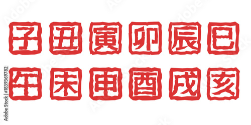 年賀状イラスト素材　干支の落款風イラストセット　十二支