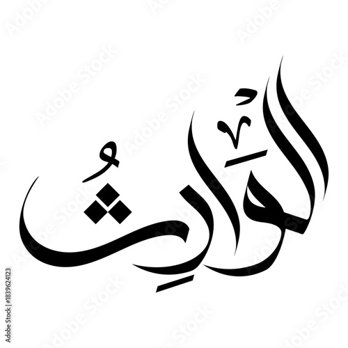 Al-Waarith Name of Allah in arabic calligraphy wallpaper islamic wall art asma-al-husna	