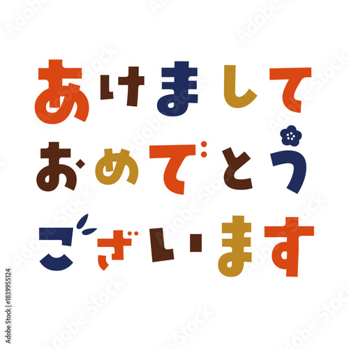 新年の文字の書き文字素材　あけましておめでとうございます