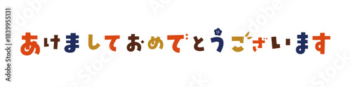 新年の文字の書き文字素材　あけましておめでとうございます