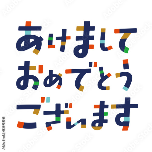 新年の文字の書き文字素材　あけましておめでとうございます