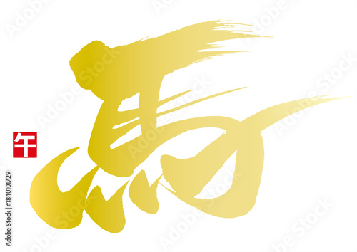 金色の馬の筆文字と午の落款