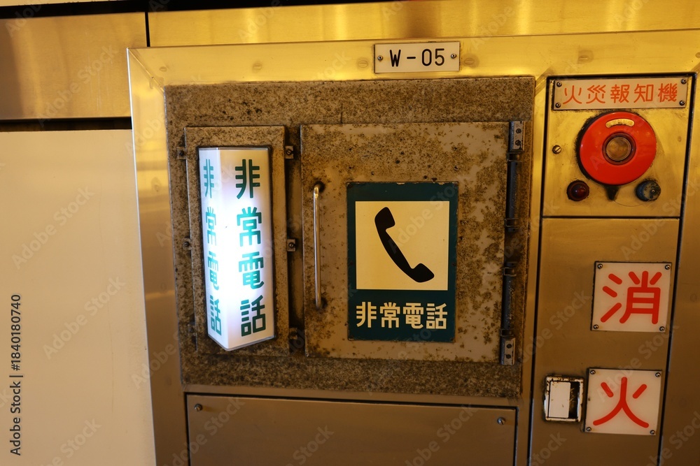 Naklejka premium 高速道路のトンネルに設置された非常電話