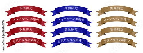 期間限定・キャンペーン実施中・数量限定・定員になり次第終了の文字入り波打つサテンリボンセット｜赤・青・ブラウンの告知用リボン素材