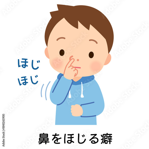 鼻をほじる子ども　鼻をほじる癖　鼻ほじり