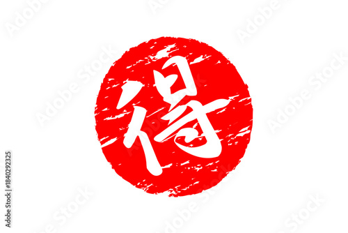 得 - 「得」の文字の、よく目立つセールPOP
